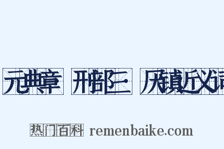 元典章·刑部三·厌镇近义词是什么意思的图片